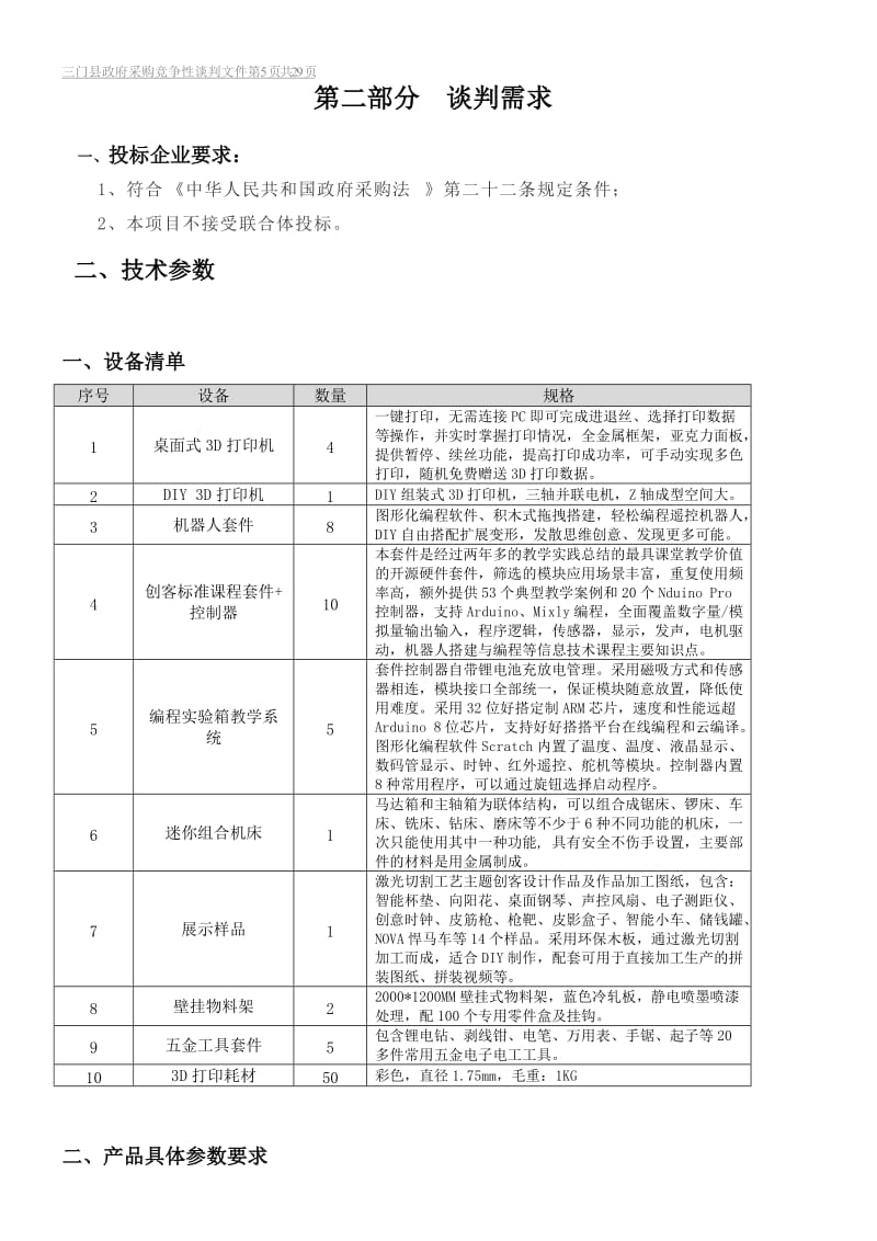 三中创客教学仪器竞争性谈判 赋能创新教育新生态