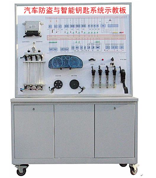 汽车防盗与智能钥匙系统示教板 教学创新的新篇章